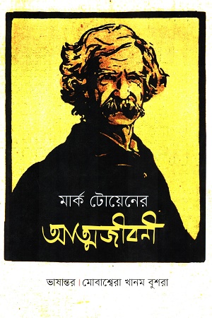 [9789849758181] মার্ক টোয়েনের আত্মজীবনী