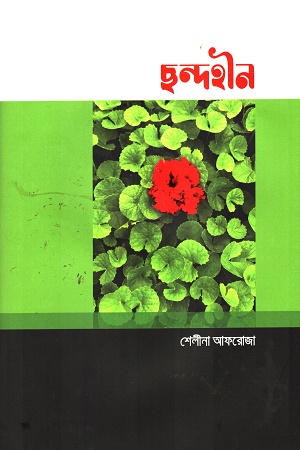 [9789849773504] ছন্দহীন