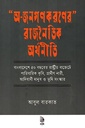 '' অ - জনগণকরণের '' রাজনৈতিক অর্থনীতি