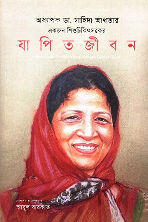 [9789849568964] অধ্যাপক ডা. সাহিদা আখতার একজন শিশুচিকিতসকের যাপিত জীবন