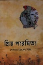 প্রিয় পারমিতা