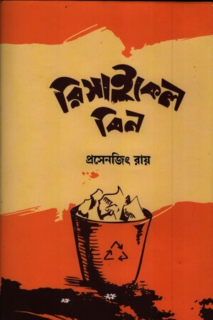 [9789849582199] রিসাইকেল বিন