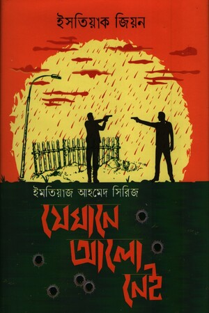 [9789849621737] যেখানে আলো নেই