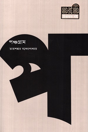 [9789849687146] পঞ্চগ্রাম