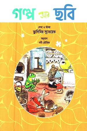 [9789849671008] গল্প আর ছবি