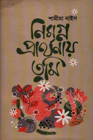 [9789849327431] নিমগ্ন প্রার্থনায় তুমি