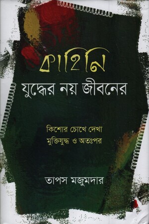 [9789844390393] কাহিনি: যুদ্ধের নয় জীবনের