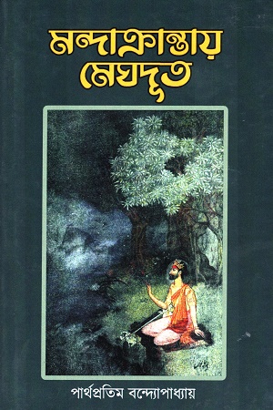 [9788196203603] মন্দাক্রান্তায় মেঘদূত