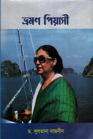 [9789843512284] ভ্রমণ পিয়াসী