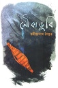 নৌকাডুবি