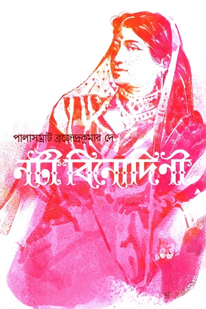 [984180655x] নটী বিনোদিনী