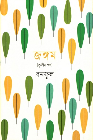 [9841806533] জঙ্গম তৃতীয় খন্ড