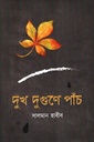 দুখ দুগুনে পাঁচ