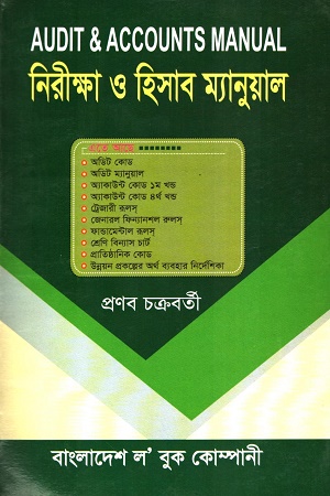 [9848470549] নিরীক্ষা ও হিসাব ম্যানুয়াল