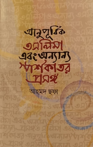 [978984896646] আনুপূর্বিক তসলিমা এবং অন্যান্য স্পর্শকাতর প্রসঙ্গ