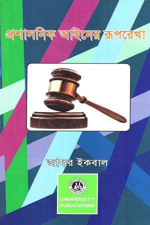 [9843000013103] প্রশাসনিক আইনের রূপকথা