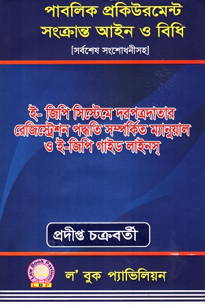 [9789843360922] পাবলিক প্রকিউরমেন্ট সংক্রান্ত আইন ও বিধি
