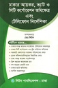 ঢাকার আয়কর, ভ্যাট ও সিটি কর্পোরেশন অধিক্ষেত্র এবং টেলিফোন নির্দেশিকা