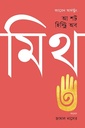 আ শর্ট হিস্ট্রি অব মিথ