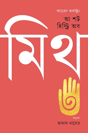 [9789849762195] আ শর্ট হিস্ট্রি অব মিথ