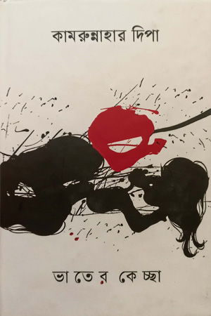 [9789847769691] ভাতের কেচ্ছা