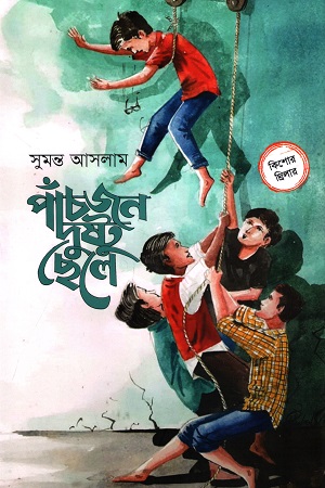 [9789849756750] পাঁচজন দুষ্টু ছেলে