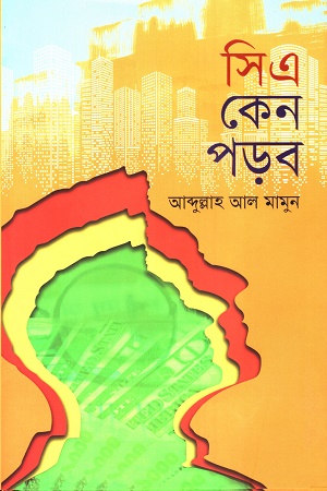 [9789849764434] সিএ কেন পড়ব