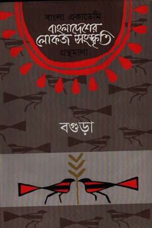 [9840757903] বাংলাদেশের লোকজ সংস্কৃতি গ্রন্থমালা: বগুড়া