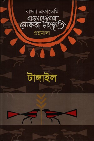 [9840759124] বাংলাদেশের লোকজ সংস্কৃতি গ্রন্থমালা: টাঙ্গাইল