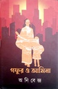 গফুর ও আমিনা