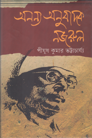 [9789849278009] অনন্য অনুবাদক নজরুল