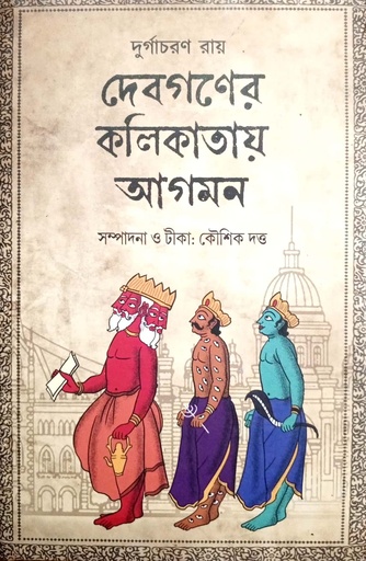 [9789393833112] দেবগণের কলিকাতায় আগমন