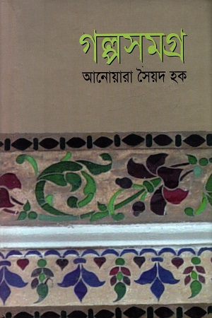 [9844542286] গল্পসমগ্র ১