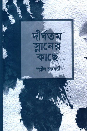 [9789849731894] দীর্ঘতম স্নানের কাছে