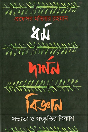 [9789849131168] ধর্ম দর্শন বিজ্ঞান : সভ্যতা ও সংস্কৃতির বিকাশ