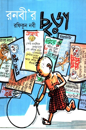 [9789849229001] রনবী’র ছড়া