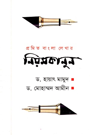 [9789849211525] প্রমিত বাংলা লেখার নিয়মকানুন