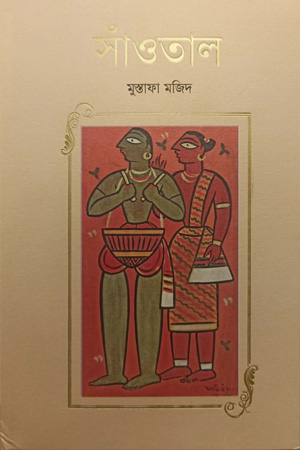 [9789849569985] সাঁত্ততাল