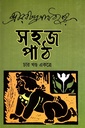 সহজ পাঠ (চার খণ্ড একত্রে)