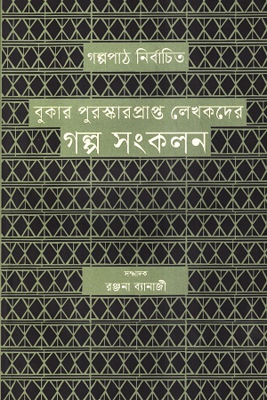 [9789849772965] বুকার পুরষ্কারপ্রাপ্ত লেখকদের গল্প সংকলন