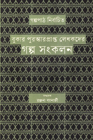 [9789849772965] বুকার পুরষ্কারপ্রাপ্ত লেখকদের গল্প সংকলন