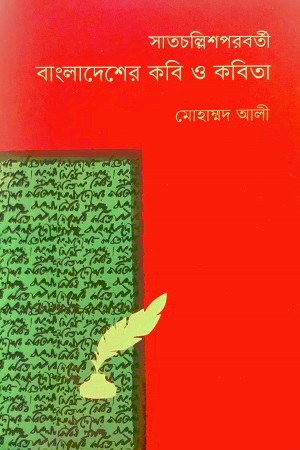 [9789849747833] সাতচল্লিশপরবর্তী: বাংলাদেশের কবি ও কবিতা