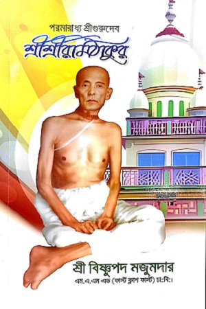 [8310800000004] পরমারাধ্য শ্রীগুরুদেব শ্রীশ্রীরামঠাকুর