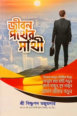 [8310900000003] জীবন পথের সাথী