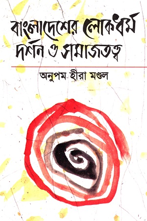 [984074819] বাংলাদেশের লোকধর্ম দর্শন ও সমাজতত্ত্ব