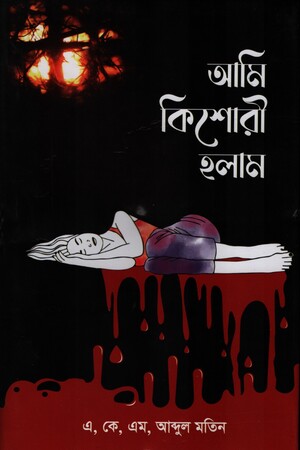 [9789843538239] আমি কিশোরী হলাম