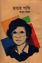 ছায়ার পাখি