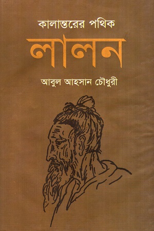 [9789848857502] কালান্তরের পথিক লালন