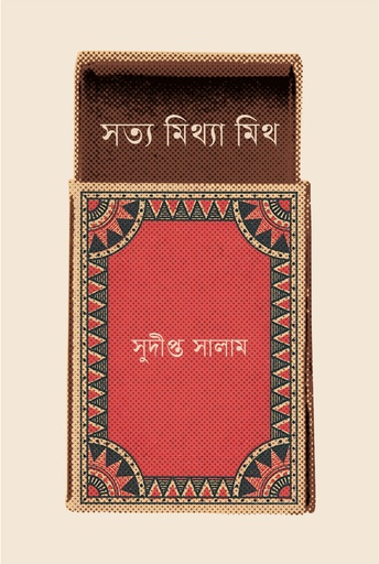 [9789849780311] সত্য মিথ্যা মিথ