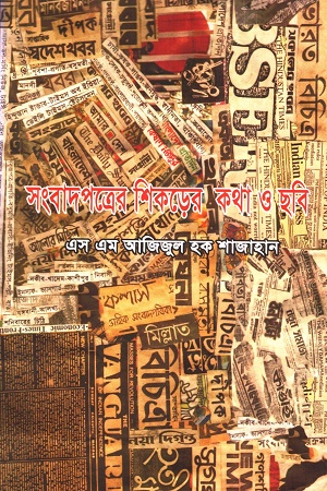 [8315900000008] সংবাদপত্রের  শিকড়ের কথা ও ছবি